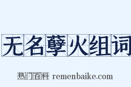 无名孽火组词是什么意思的图片